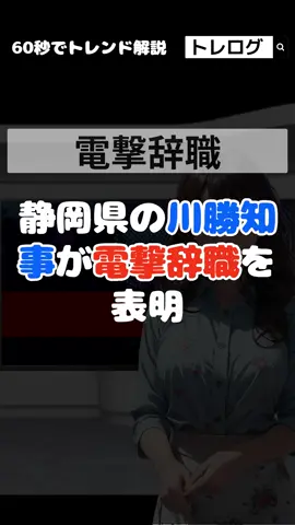 【2024/04/02】静岡県の川勝知事が電撃辞職を表明 職業差別発言が問題視された 辞職表明が突然であった 電撃辞職の理由が明確にされていない 辞職までの期間が6月の議会までとされた 辞職によって県議会でリコールが通りやすくなる可能性がある #川勝知事 #電撃辞職 #表明 #発言 #トレログ