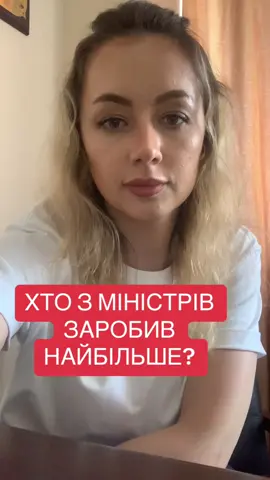 Давайте порахуємо чужі гроші #гусарєва #новини #новиниукраїни #новинидня #міністри #зарплата 
