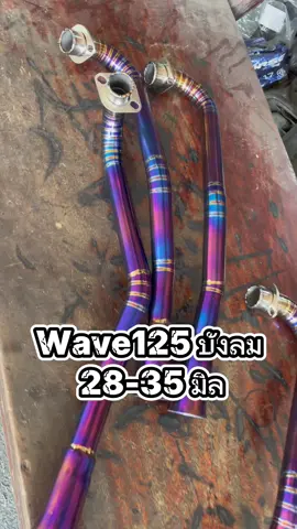 งานจากลูกค้ารวดเดียว 5ชิ้นครับ #wave125i_ไฟเลี้ยวบังลม #คอท่อไทเทเนียม #คอท่อไทเทเนียมเวฟ125 