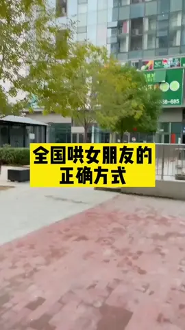 #哄女朋友正確方式 #哄女朋友開心 