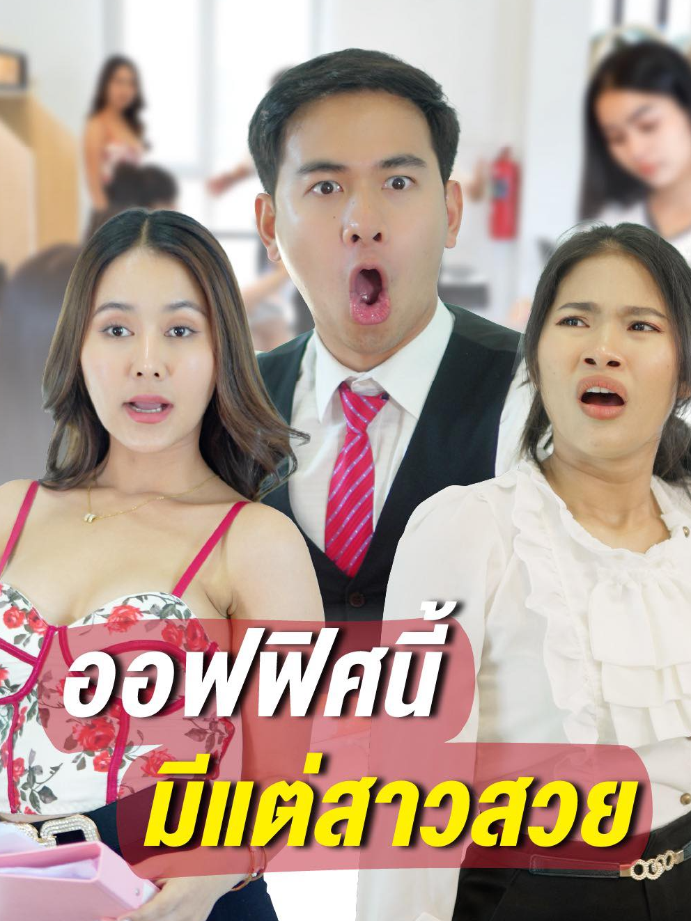 ออฟฟิศนี้ เรารับแต่ สาวสวย #tiktokthai #tiktokuni #drama #ตลก