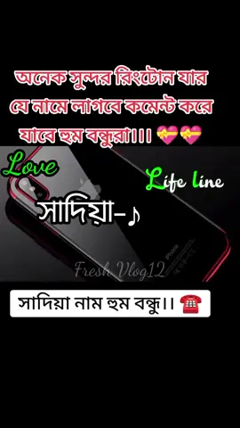 সাদিয়া নামের রিংটোন।। ☎️☎️ অনেক সুন্দর রিংটোন যার যে নামে লাগবে।।। 💝💝💝।।।☎️☎️