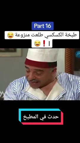 طبخة الكسكسي طلعت منزوعة😂😂❗#part14 #حدث_في_المطبخ #ياسين_بقوش #مسلسلات_سكّر_وسط #fyp #السعودية #العراق #الرياض #الاردن #الشعب_الصيني_ماله_حل😂😂 #الكويت #viral #tiktok #الجزائر #المغرب #الامارات #kızıltepe #islam #متابعه #اكسبلور #كواليس_حدث_في_المطبخ #kpop #roblox #اكسبلور #محظور_من_الاكسبلور🥺_مشاهدات_ولايكات #الايكات생일축하해사랑해❤_فولو_متابعة💛 #باب_الحارة #relatable 