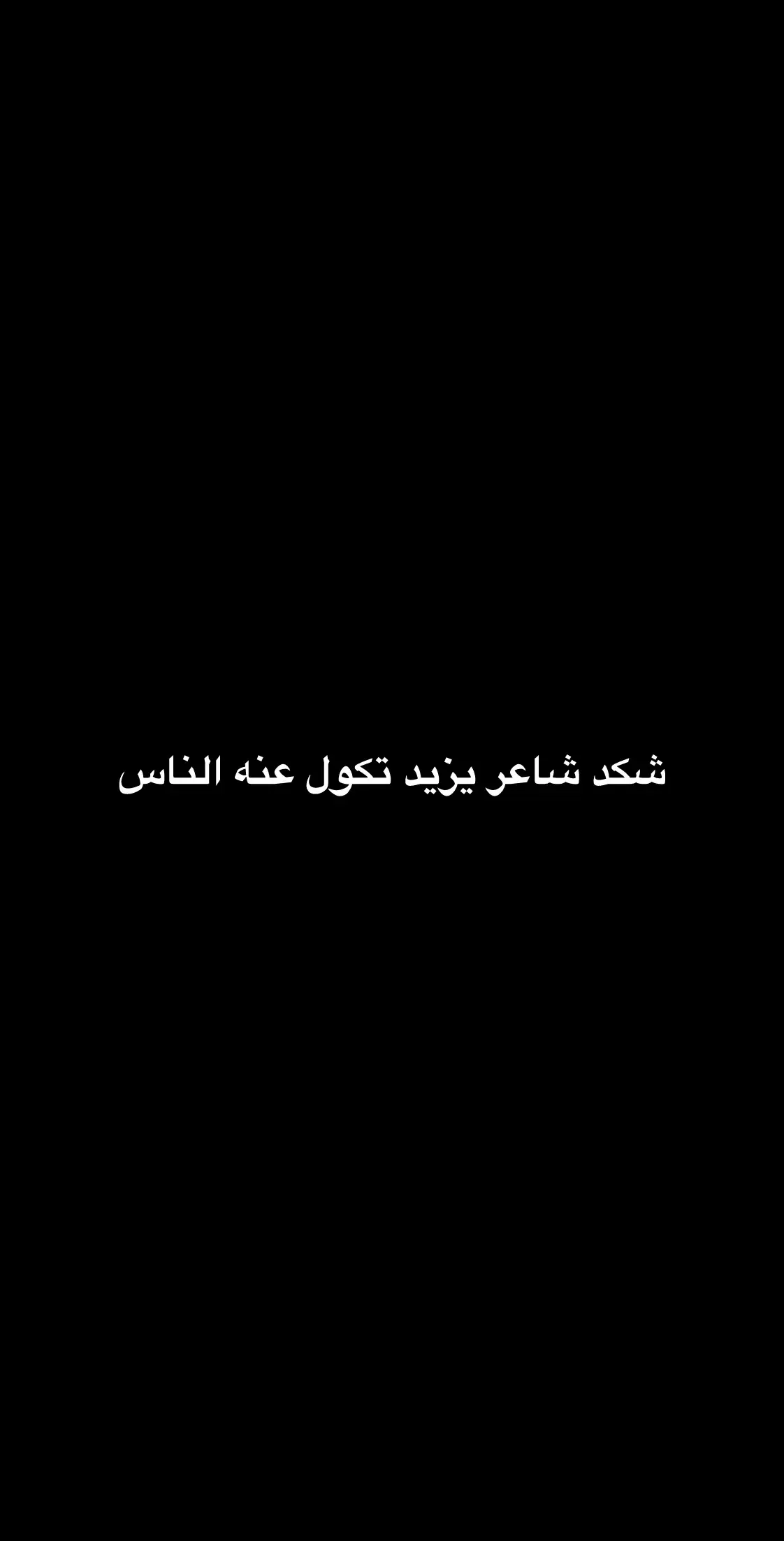 كلمات المبدع حامد الشمري #شعر #شعر_عراقي #شعراء #CapCut #شع #ذوقي؛ #شاشة_سوداء #سمير_صبيح #رائد_ابو_فتيان 
