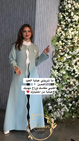 ما شريتي عباية العيد للحين  وحابة تكشخي  من لاڤيين  ؟ لايك +كومنت تكتبي فيه مقاسك وراح نهديك عباية من اختيارك  سيكون السحب بعد ثلاث أيام على جميلتين  جميلة من الانستجرام وجميلة من التيك توك  شاركينا فقد تكوني الجميلة الرابحة 👌 وكل عام وأنتم بخير 🤍🫶🏻 #عبايات #عبايات_العيد #abaya #abayasaudi #عبايات_لاڤين 