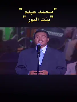 #محمد_عبده #اكسبلور #اكسبلورexplore #بنت_النور #ابي_تعذرين_احساسي_اذا_قصر #اكسبلورر #مصر #السعودية #مهرجان اوربت السادس في القاهرة ٢٠٠٠ م 