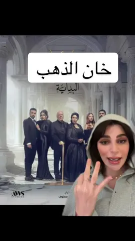 #tiktoksalon #Ramadan2024 #خان_الذهب #Khan_Al_Dahab_Al_Bidaya #مسلسلات_رمضان 