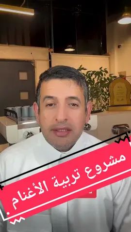 فكرة مشروع تربية الأغنام #فكرة_مشروع #مشروع #ارباح #ربح 