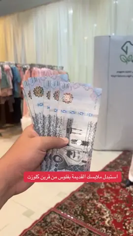 جرين كلوزت استبدل ملابسك الفائضة بنقود 🌱 رسمنا أهدافنا لتحقيق الاستدامة والمحافظة على بيئتنا  خضراء ونظيفة نعيش فيها حاضراً جميلاً ونصنع مستقبل أفضل ومزدهر للأجيال القادمة 💚. نعتذر عن عدم توفر تطبيق جرين كلوست 💡 #جرين_كلوزت  #ترند #بث #السعودية #اكسبلورexplore #الضمان_الاجتماعي #الرياض#الضمان_الاجتماعي_المطور #طاقات #تمهير #تمهير #حساب_المواطن