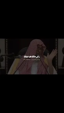 راس مّالك هو دِينك !.. #صالح_الفوزان #السلف_الصالح 