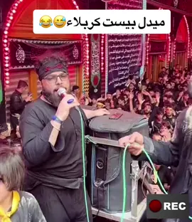 #ميدل_بيست #كربلاء #لاحول_ولا_قوة_الا_بالله #اعادة_النشر🔃 