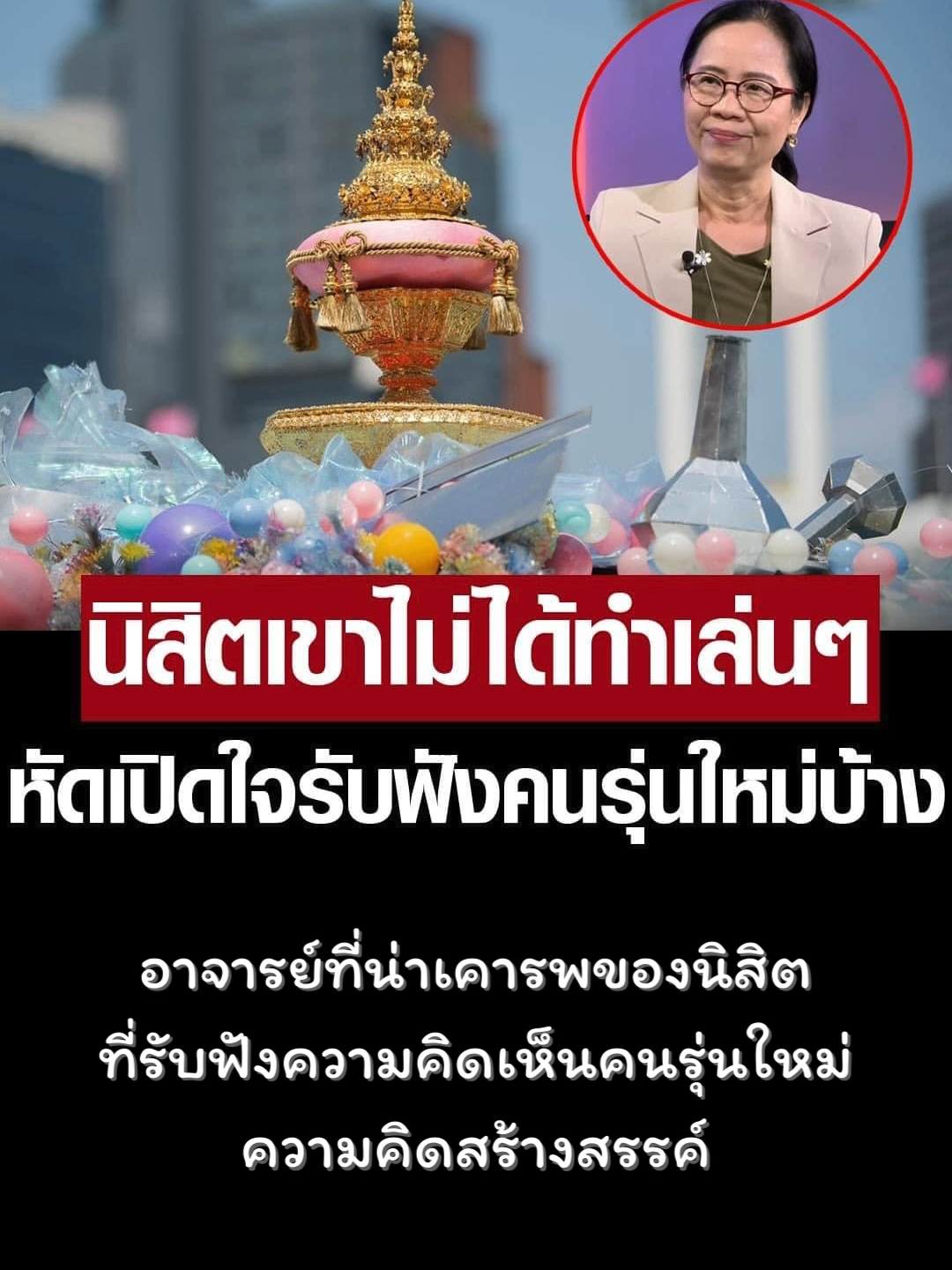 #ข่าววันนี้ #จุฬา #ธรรมศาสตร์ #บอลประเพณี