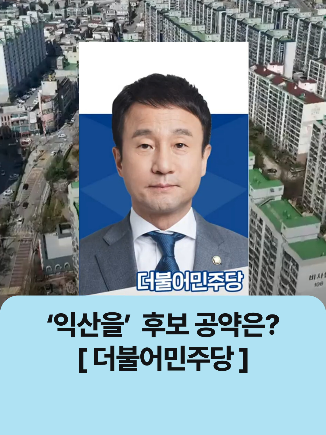 ‘익산을’…현역 대 신인 3파전, 후보 공약은?(더불어민주당) | 자막뉴스 #자막뉴스  #총선  #익산을  #3파전  #후보공약  #더불어민주당  #한병도