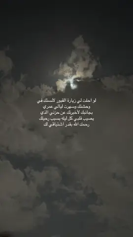 اللهم إني اشتقت لروحه واحاديثه وضحكته ربي إن شوقي لأُبي يؤلمني فأجعل له الراحه في قبره       #دعواتكم_لابوي_برحمة_والمغفرة 