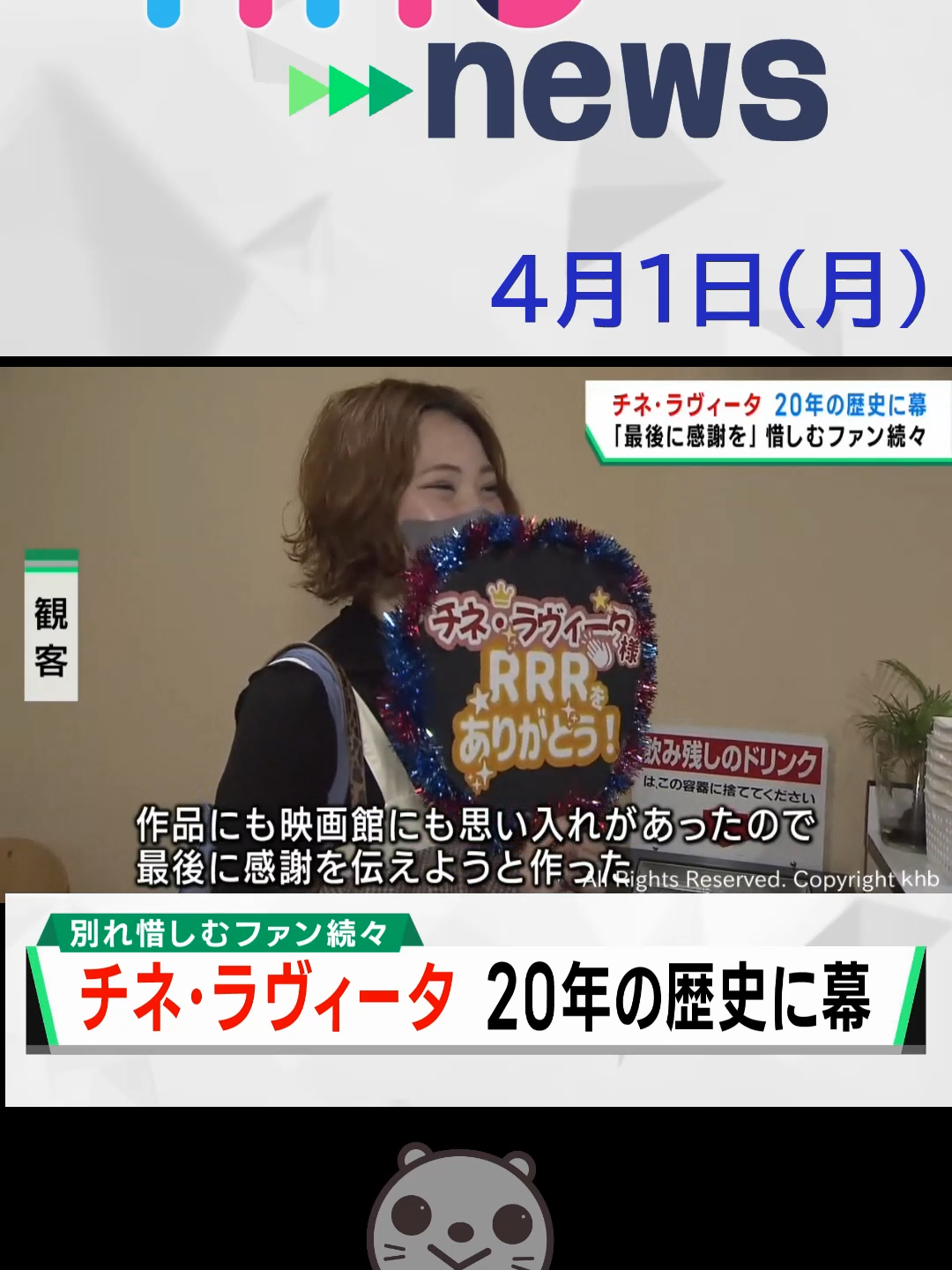 【khb】チネ・ラヴィータが20年の歴史に幕　「最後に感謝を」 惜しむファン続々#BiVi仙台駅東口 #チネ・ラヴィータ #閉館 #宮城県 #khb