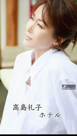 #高島礼子#ホテル 