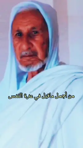 #اليا كان ماودك الله ابودة تشتكي للعبد لاتجدا#الشاعر_علي_بالحاج #حكم_وامثال_أحمد_انويري #الشاعر_الجيلاني_ابوخريص_المقرحي #المصمم_القافلة2024_شـيــفو_الـمـقــرحـي #الشاعر_عبدالرحمن_علي_حسن #شيفو_مقرحي #الشاعر_احمد_نويري_صاحب_العقل #سرتنا_سرت_ليبيا💚🌻 