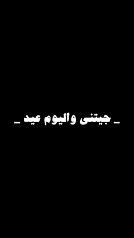 #يا_ويل_حالي_جيتني_واليوم_عيد 🤍🫂#CabCat #fyp #تصميم_فيديوهات🎶🎤🎬 #اكسبلورexplore 