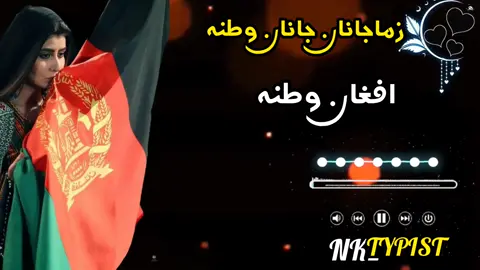 زماجانان جانان وطن ❤️🥀🕊️#neeaccount #pashtosong #viralvideo #plesunfreezmuaccont🥺🥺 #growmyaccount #support  #foryourpage #pashtosong  #viralvideo #neeaccount  #پشتوسونگ🖤🔥 
