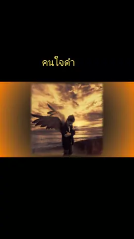 #ampaikhumklai8 คนใจดำ-สุเทพ#เพลงเก่า #เพลงเพราะๆ #เพลงเพราะๆที่คิดถึง❤️ #เพลงเพราะๆที่มีความหมาย☺️🥀 
