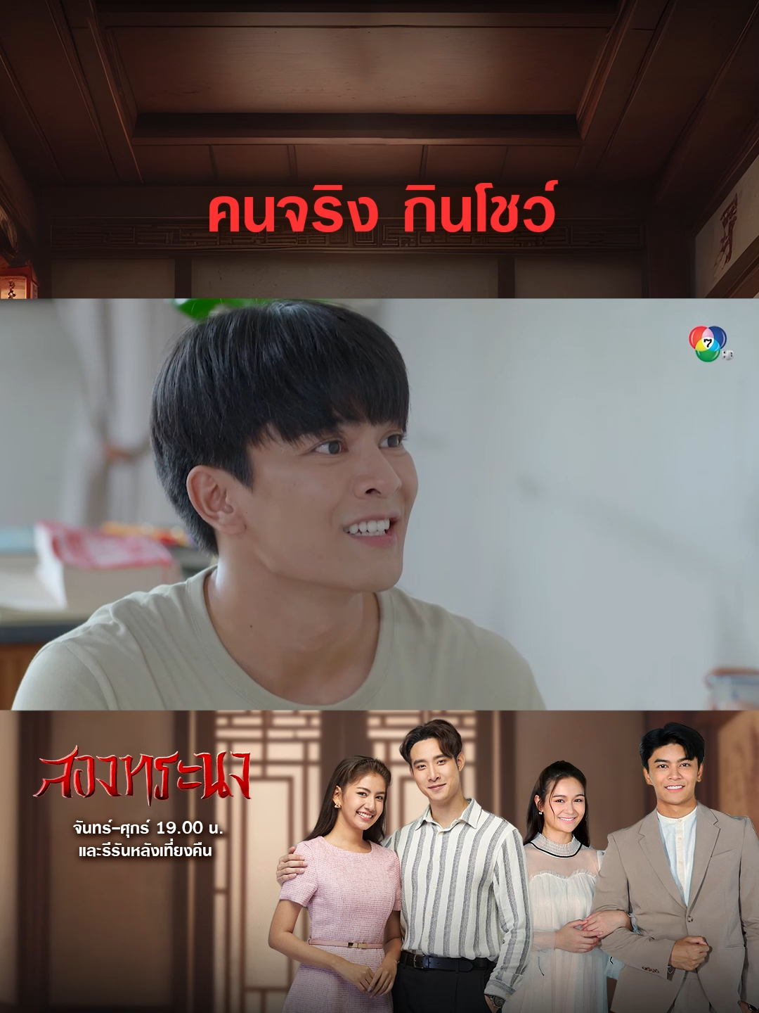 ยาปลอดภัยอาม่าเชื่อใจไซเถอะ ! . #สองทระนง   EP.18 👬🏮 #BrotherDestiny  จันทร์-ศุกร์ 19.00 น. และรีรันหลังเที่ยงคืน . #เรื่องนี้ต้องดู  #บันเทิงtiktok  #เมฆจุติ  #มะเหมี่ยวพรชดา  #มันนี่กิจจํานง  #เหนือดิสรยา  #Ch7HDDramaSociety