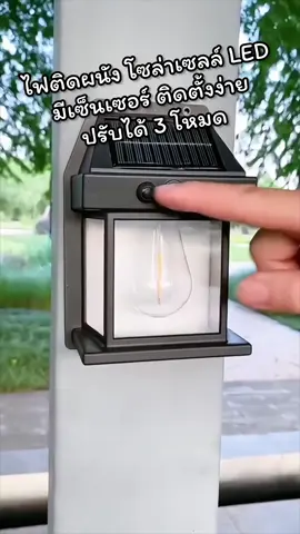 โคมไฟโซล่าเซลล์ LED ไฟติดผนังกันน้ำฝน ไฟโซล่าเซลล์ ติดตั้งง่าย ไม่ต้องเดินสายไฟ พลังงานแสงอาทิตย์แบตทนทาน ปรับได้3โหมด #โคมไฟโซล่าเซลล์ #โคมไฟติดผนังโซลาร์เซลล์ 