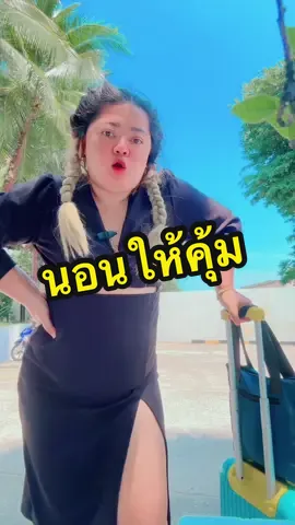 เอาให้คุ้มจนนาทีสุดท้าย#เจ๊ไก่ขายทุกอย่าง #เพื่อความบันเทิง #พักผ่อน 