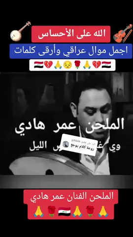 الرد على @gthiklkكرار نوري رائد ابو فتيان وعمر هادي 🙏🇮🇶🌹🎻🪕