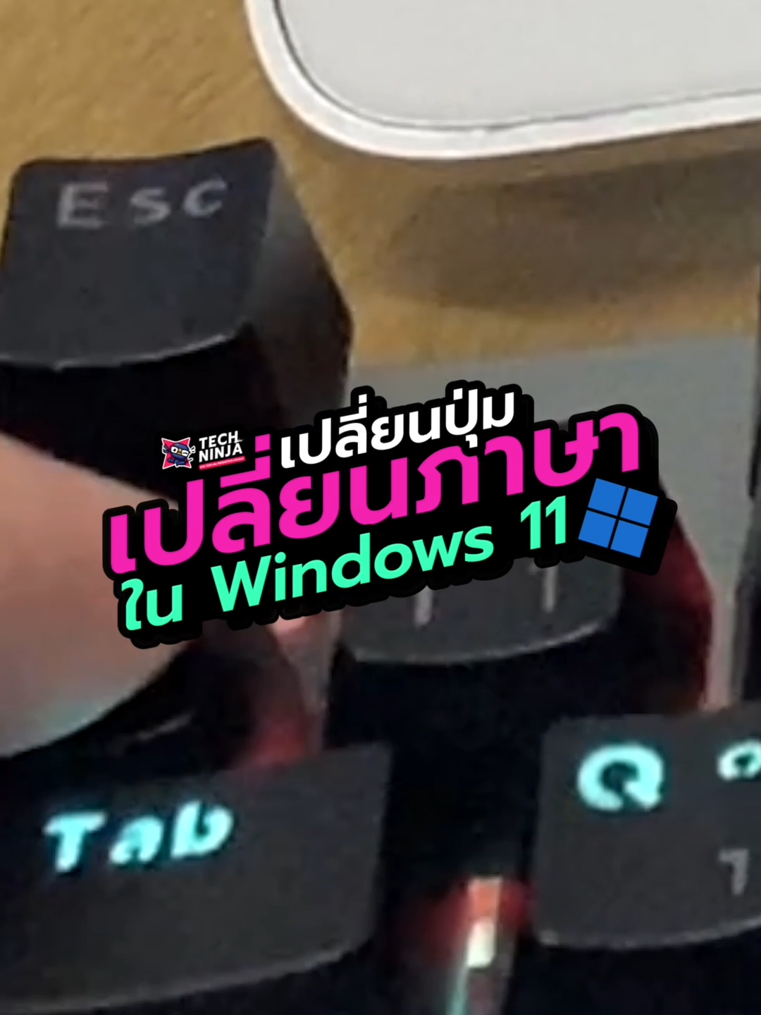 ⚙️ วิธีเปลี่ยนปุ่ม เปลี่ยนภาษาใน Windows 11 🖥 #เปลี่ยนภาษา #windows #windows11 #windows11tips #windows10 #เทคนิคดีบอกต่อ #TechNinja