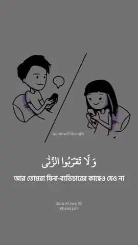 তোমরা যিনার কাছেও যেওনা #foryou #quranwithbangla #🥺 
