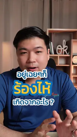 อยู่เฉยๆก็ร้องไห้ ทำไมกันนะ  #smind #จิตแพทย์ #คลินิกจิตเวชขอนแก่น #โรคซึมเศร้าtiktok #แพนิค #วิตกกังวล #สุขภาพจิต #TiktokUni 