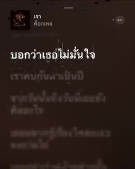 #เรา #เพลง #เนื้อเพลง 