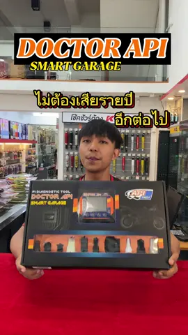 กล่อง DOCTOR  SMART GARAGEของAPI เมนูภาษาไทย ไม่ต้องต่อรายปี! ##อะไหล่แต่งมอเตอร์ไซค์##อะไหล่ซิ่ง##มอเตอร์ไซค์##api##samartgarage##ลบโค้ด##ด๊อกเตอร์##doctor##honda##yamaha##kawasaki##benelli##stallion#s#suzukiv#vaspaพ#พนมอะไหล่สมุทรปราการพ#พนมอะไหล่พ#พนมอะไหล่แพรกษาp#panomracing