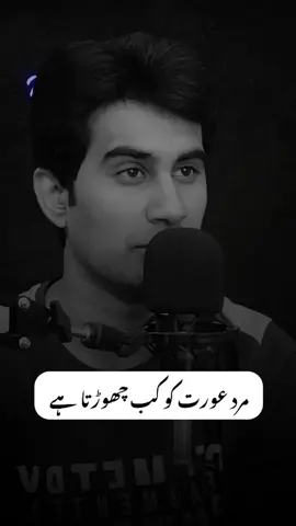 مرد عورت کو کب چھوڑتا ہے #urdu #healing #fyp #urduquotes #burhan_tv #urduquotesstatus❣️ #fypシ #trending 