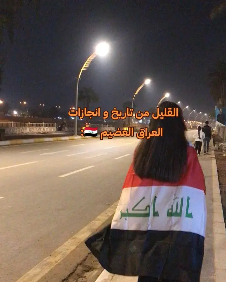 فخرررررررر🇮🇶🇮🇶🇮🇶🇮🇶🇮🇶🇮🇶#iraq #fypシ #tiktok #fyp #كلنا_العراق #بغداد #العراق #برقع_مصري #مصر #جمال_العراق #الموصل #Egypt #اختراعات_العراق #العراق_العظيم #Baghdad #🇮🇶