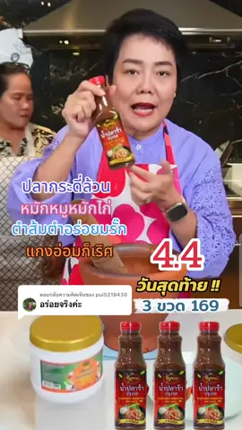 ตอบกลับ @pui5219430 น่ารักมากคะ ใช้ปลากระดี่ล้วน สะอาดเข้มข้นทุกหยดนะคะ #น้ําปลาร้า #ห้องครัวtiktok #รัญจวน #อร่อยบอกต่อ 