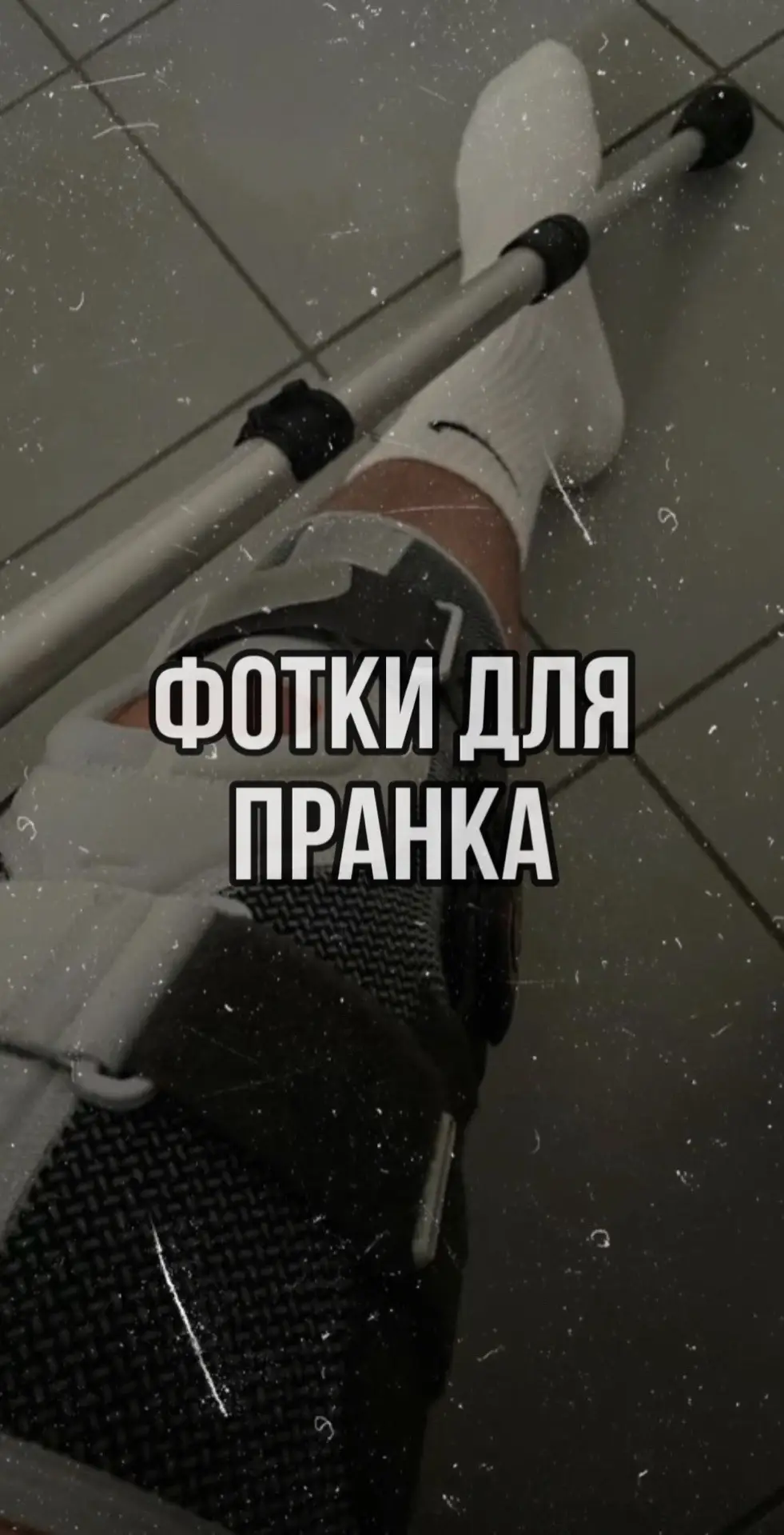 1. Поделиться 2. Три точки 3. Сохранить Или же переходи по ссылке в профиле  #пранкфотик#фейкфотки#дляинсты#больница#пранкбольница 