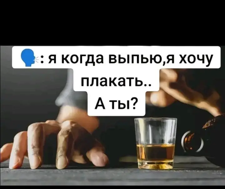 Какой ты уогда пяный?🍷🍾🍺🍻