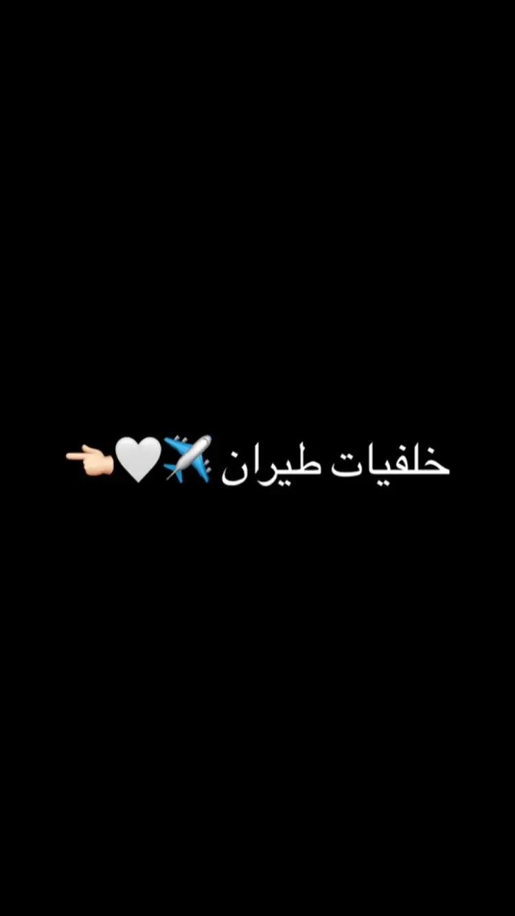 الحياة = الطيران ✈️🫀