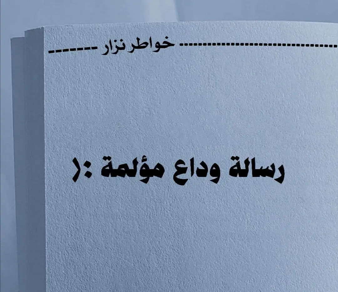 #الفراق_اقسى_انواع_العذاب💔🤕 #fyp #f #foryou #viral @وتيني @وتيني @وتيني 