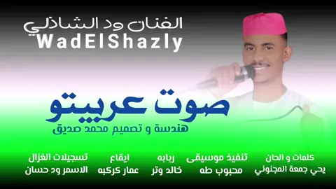 جديد 2024 الفنان ود الشاذلي_صوت عربيتو