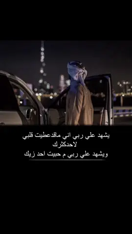 يشهد علي ربي؟ #نجرب_فتح_التنزيل #tiktokpromoters #fypシ#بوح_شعر_قصيد #اكسسبلوررر 