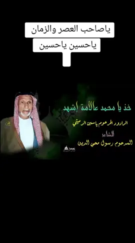 #تراث_حسيني #_ياشهيد_كربلاء_دخليك_💕🥺ياحسين #ابوفاضل_العباس #علي_بن_ابي_طالب #يازينب_يامولاتي #_صاحب_العصر_والزمان_عجل_الله_فرجه_الشريف #يافاطمة_الزهراء #الهم_صلي_على_محمد_وأل_محمد 