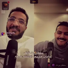 مقابلة مُميزة جداً تواجد ⁧‫#سلطان_بن_نايف فيها كـ ضيف بـ ⁧‫#سؤال_الجمهور #اكسبلور #قروب_سي #fypシ #fyp #viral #نواف_القريني #جاكو #explore #سلطان_بن_حثلين @سلطان بن نايف @نواف القريني 🤍 