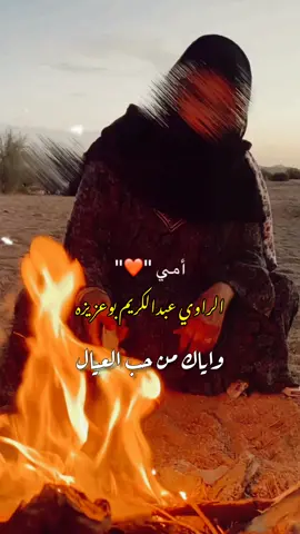 #شعر #شعروقصايد #شعراء_وذواقين_الشعر_الشعبي #شعر_شعبي_ليبي #شعر_شعبي #كلام_اجواد #كلام_اجواد_ليبيا #شعر_عن_الام #الشعر_الشعبي #الراوي_عبدالكريم_بوعزيزة☆☆ #f #fyp #fypシ #foryou #viral #tiktoker 