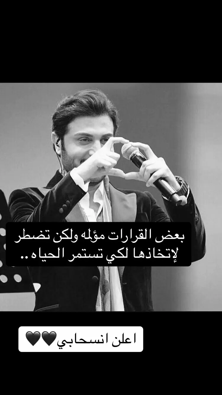 #🖤🥀 #اعلن_انسحابي #ماجد_المهندس 