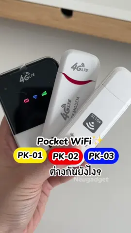 เปรียบเทียบ Pocket Wifi 3 รุ่นฮิต ต่างกันยังไง⁉️.. ดูคลิปนี้จบเลือกได้เลย✅ #pocketwifi #wifi #wifiพกพา #ไวไฟพกพาใส่ซิม #ไวไฟ #fyp #neugadget #ไอทีน่ารู้ #tiktokshopช้อปกันวันเงินออก #44สาดโปรดีลดับร้อน 