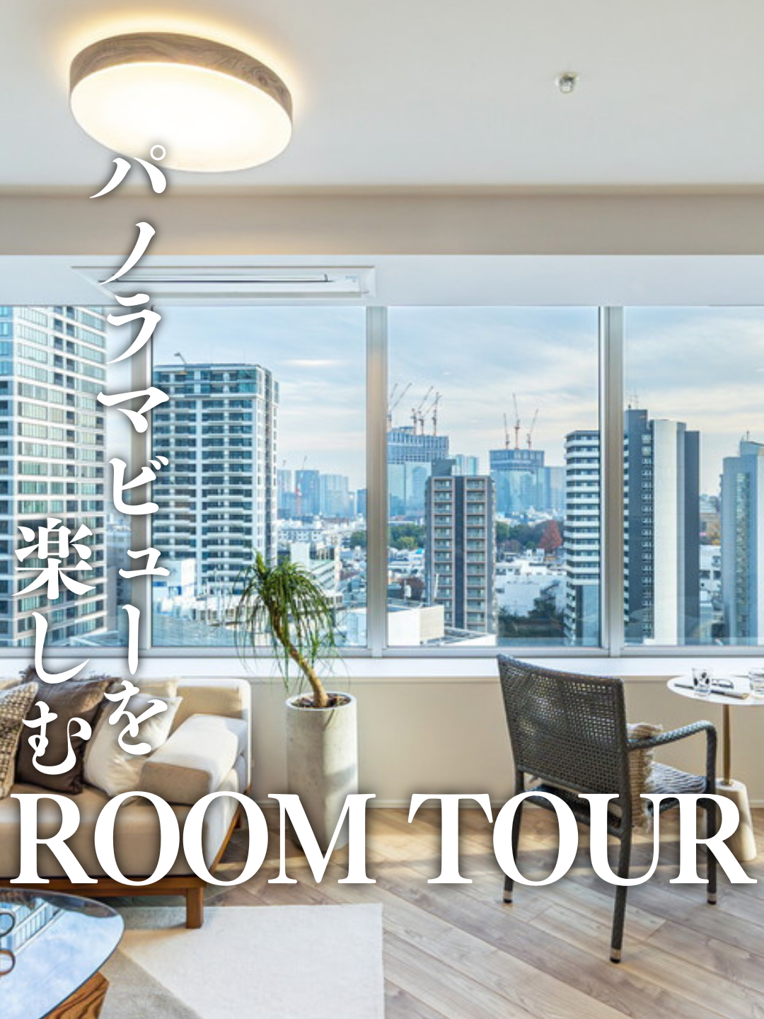 「パノラマビューを楽しむ Room tour」 ぜひフォローやいいね、投稿の保存を頂けますと幸いです！ 住まいに関するご相談や質問は お気軽にコメントください✍️ お電話でのお問い合わせも大歓迎！ 📞0120-965-517 #リノベーション  #リノベ  #リノベーション物件