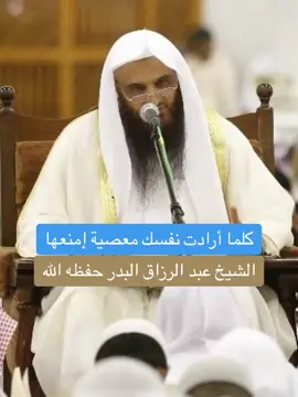 كلما أرادت نفسك معصية إمنعها الشيخ عبد الرزاق البدر حفظه الله #اهل_السنه_والجماعه #السلف_الصالح #الكتاب_والسنة_بفهم_سلف_الأمة #التوحيد_حق_اللّٰه_على_العبيد👆 #الدعوة_إلى_الله #كبار_العلماء #السلفية_الفهم_الصحيح_للكتاب_والسنة #الابذكر_الله_تطمئن_القلوب_أذكرو_الله #لااله_الا_الله #صلوا_على_رسول_الله #الشيخ_عبدالرزاق_البدر_حفظه_الله 