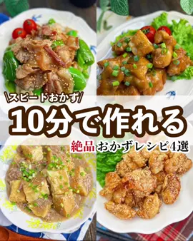10分で作れるおかずレシピ4選♡♡  仕事終わりでも作れる 簡単時短レシピをまとめたよ🏷𓈒𓏸︎︎︎︎  どれも簡単でおいしいのでぜひ作ってみてね😆💗 こーゆーのも見てみたい️📝 っていうのがあれば教えてください❤️‍🔥❤️‍🔥  #時短料理 #時短レシピ #簡単ごはん #簡単料理レシピ  #おかずレシピ #おかず作り置き #ささみレシピ  #こどもごはん #幼児食レシピ #幼児食記録 #幼児食プレート  #レシピ動画 #こどものおやつ #子供ごはん #ささみ #おうちごはん365 #子供弁当 #園児弁当 #幼稚園弁当 
